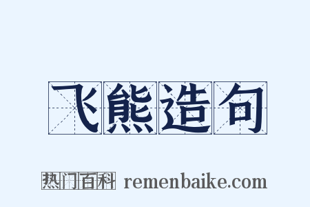 飞熊造句是什么意思的图片